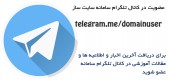 عضویت در کانال تلگرام سامانه سایت ساز